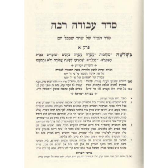 Seder Avodah / סדר עבודה לתלמידין ולמוספין להרמ"ע מפאנו