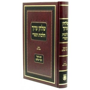 Shulchan Aruch Hilchos Tishrei Im Biur Divrei Shalom / שלחן ערוך הלכות תשרי עם ביאור דברי שלום