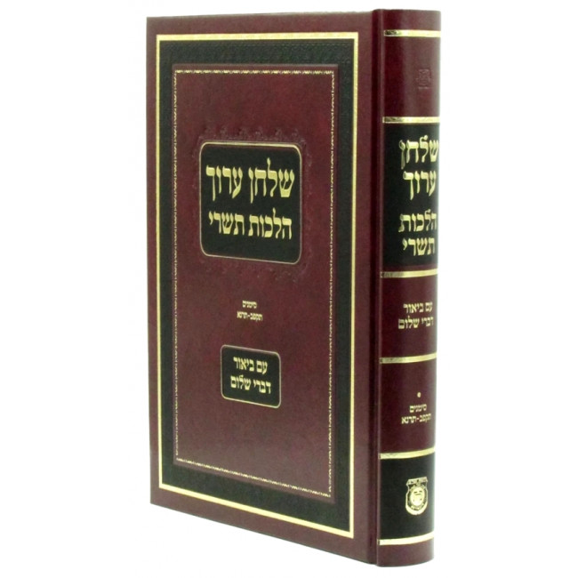 Shulchan Aruch Hilchos Tishrei Im Biur Divrei Shalom / שלחן ערוך הלכות תשרי עם ביאור דברי שלום