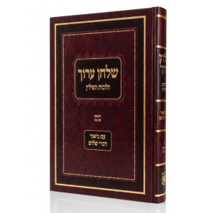 Shulchan Aruch - Hilchos Tefillin Im Biur Divrei Sholom Siman 25-45 / שלחן ערוך - הלכות תפילין עם ביאור דברי שלום סימנים כ"ה - מ"ה