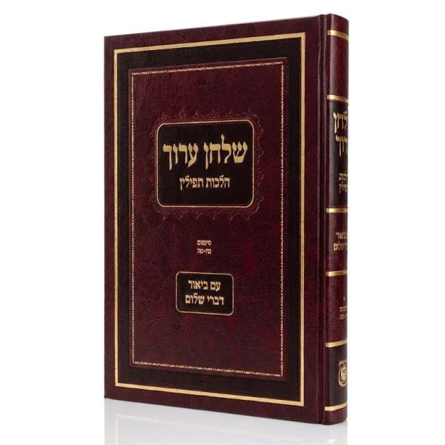 Shulchan Aruch - Hilchos Tefillin Im Biur Divrei Sholom Siman 25-45 / שלחן ערוך - הלכות תפילין עם ביאור דברי שלום סימנים כ"ה - מ"ה