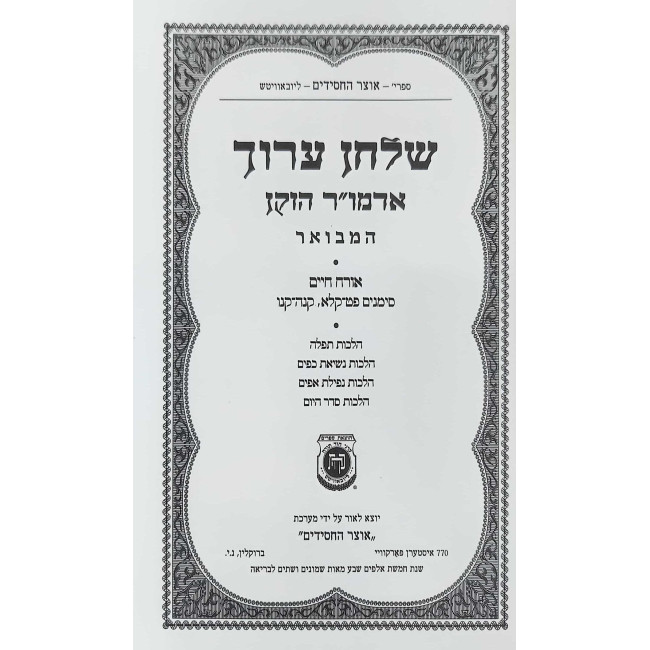 Shulchan Aruch Admur HaZaken HaMevuar Volume 3 - Orach Chaim Simanim 89-131, 155-156  /  שלחן ערוך אדמו"ר המבואר הזקן חלק ג - אורח חיים סימנים פט-קלא, קנה-קנו