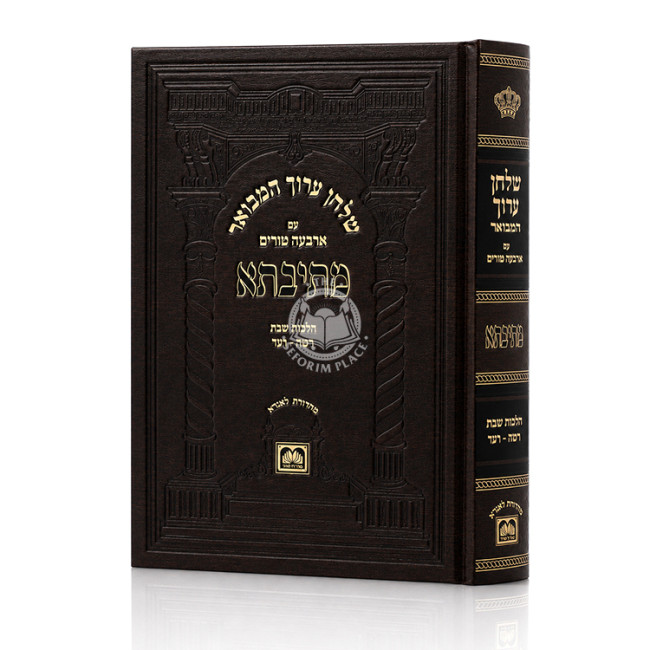 Shulchan Aruch Hamevuor Mesivta - Orach Chaim - Hilchos Shabbos Simanim 265-274 / שלחן ערוך המבואר מתיבתא - אורח חיים - הלכות שבת סימנים רסה-רעד
