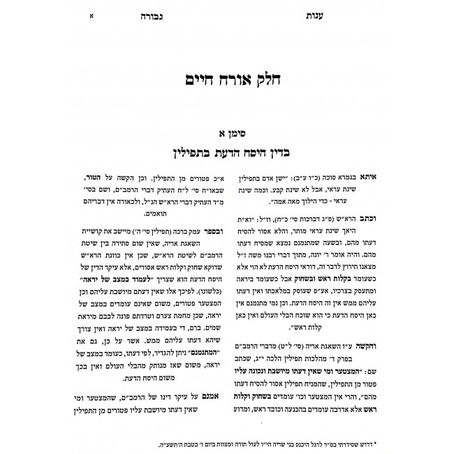 Shut Anos Gevurah Volume 1 / שו"ת ענות גבורה חלק ראשון