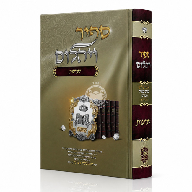Sapir V'Yahalom - Shavuos / ספיר ויהלום - שבועות