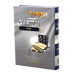 Sapir V'Yahalom - Tefilah / ספיר ויהלום - תפילה