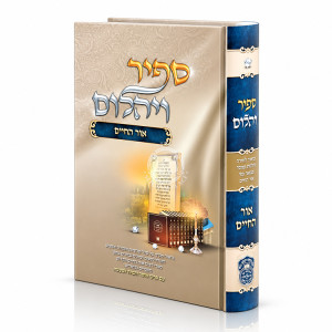 Sapir V'Yahalom - Ohr HaChaim / ספיר ויהלום - אור החיים