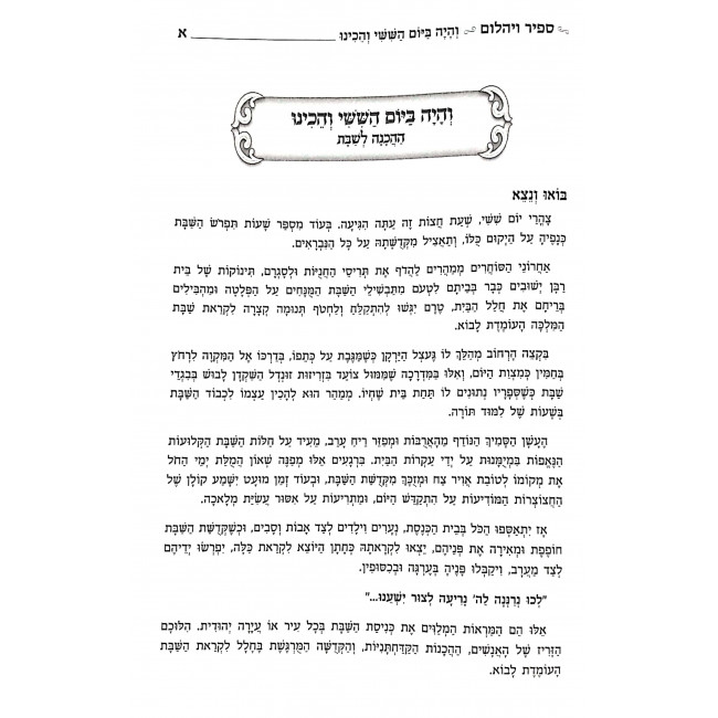 Sapir V'Yahalom - Shabbos Kodesh / ספיר ויהלום - שבת קודש