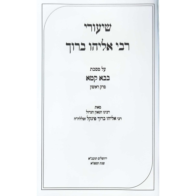 Shiurei Rabbi Eliyahu Baruch - Bava Kama Volume 1 / שיעורי רבי אליהו ברוך - בבא קמא חלק א