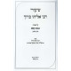 Shiurei Rabbi Eliyahu Baruch - Bava Kama Volume 1 / שיעורי רבי אליהו ברוך - בבא קמא חלק א