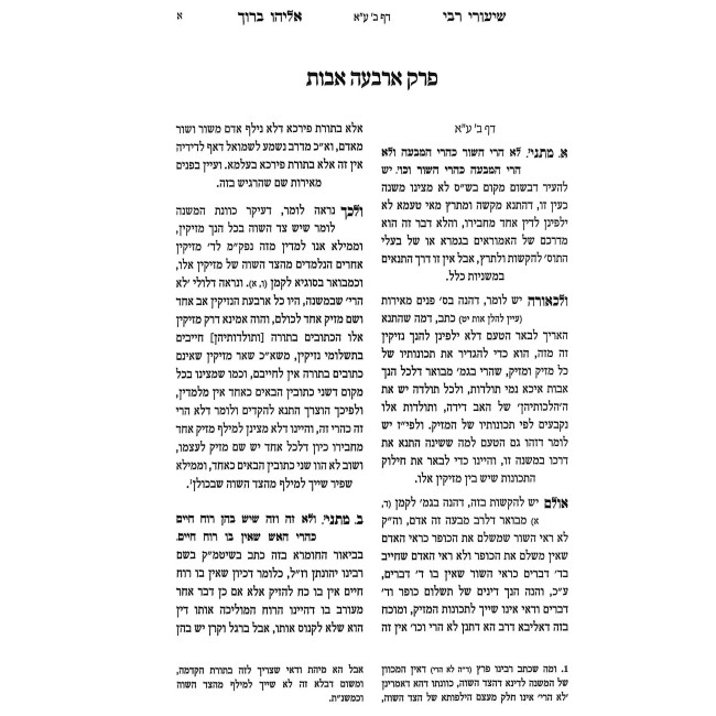 Shiurei Rabbi Eliyahu Baruch - Bava Kama Volume 1 / שיעורי רבי אליהו ברוך - בבא קמא חלק א