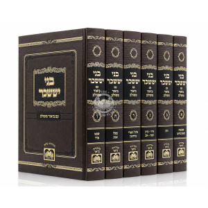 B'nei Yisachar Im Biur Meshulav 6 Volume Set / בני יששכר עם ביאור משולב ו כרכים