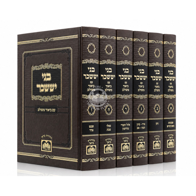 B'nei Yisachar Im Biur Meshulav 6 Volume Set / בני יששכר עם ביאור משולב ו כרכים