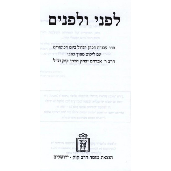 לפני ולפנים על סדר עבודת הכהן הגדול ביום הכיפורים / Lifnei V'Lifnim Al Seder Avodas HaKohen HaGadol B'Yom HaKippurim