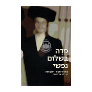 P'deh Veshalom Nafshi     /     פדה בשלום נפשי 