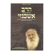 Harav Mordechai Shmuel Ashkenazi   /   הרב מרדכי שמואל אשכנזי מרא דאתרא כפר חב"ד