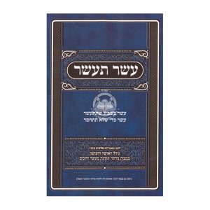 Aser T'aser   /   עשר תעשר