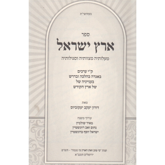 Eretz Yisrael  /  ארץ ישראל מעלותיה מצוותיה וסגולתיה