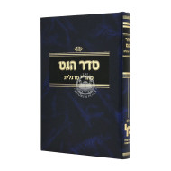 Seder Haget L'mahari Margolis  /  סדר הגט למהר"י מרגליות
