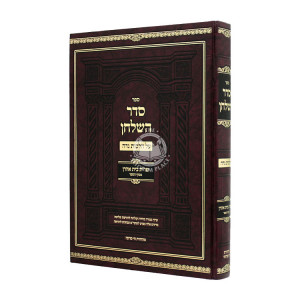 Seder Hashulchan Al Hilchos Nidah Shut Bais Ahron  / סדר השלחן על הלכות נדה שו"ת בית אהרן