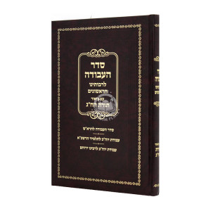 Seder Havodah L'Rabeinu Harishonim  / סדר העבודה לרבותינו הראשונים 