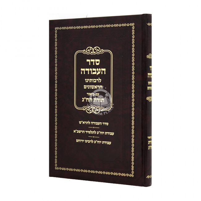 Seder Havodah L'Rabeinu Harishonim  / סדר העבודה לרבותינו הראשונים