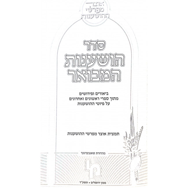 Seder Hoshanos Hamevuor  / סדר הושענות המבואר