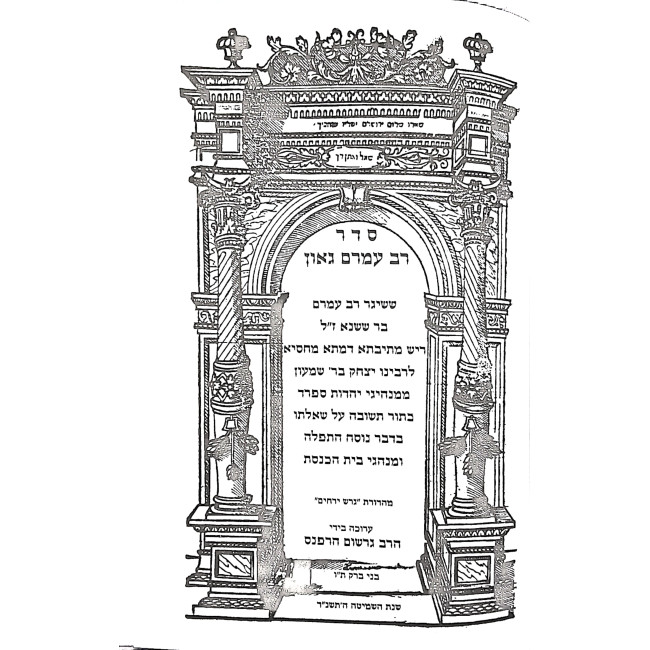 Seder Rav Amram / סדר רב עמרם