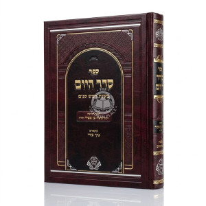 Seder HaYom - Mishnas Chamesh Shanim / סדר היום - משנת חמש שנים