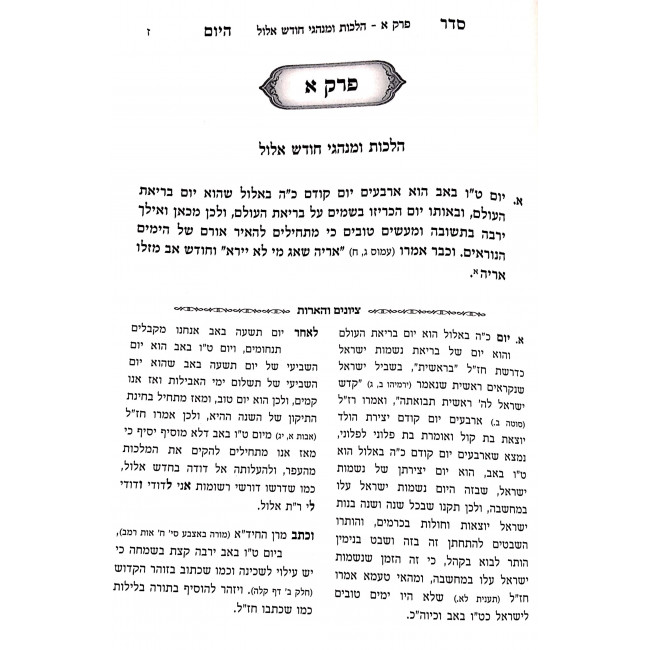 Seder Hayom Hachadash Moadim / סדר היום החדש מועדים ב כרכים