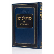 Seder Olam Rabbah Im Biur Hagra / סדר עולם רבא עם ביאור הגר"א