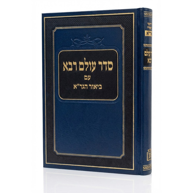 Seder Olam Rabbah Im Biur Hagra / סדר עולם רבא עם ביאור הגר"א