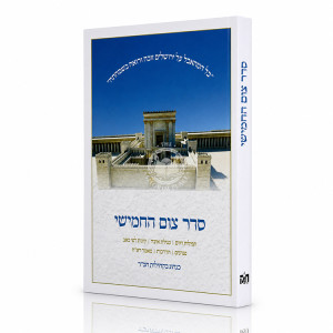 Seder Tzom HaChamishi / סדר צום החמישי