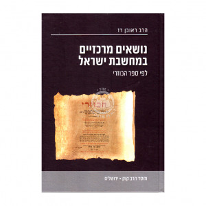 Nosim Merkazaim    /    נושאים מרכזיים במחשבת ישראל - לפי ספר הכוזרי