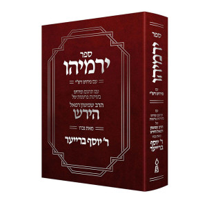 Sefer Yirmiyahu / ספר ירמיהו