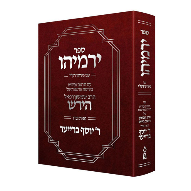Sefer Yirmiyahu / ספר ירמיהו