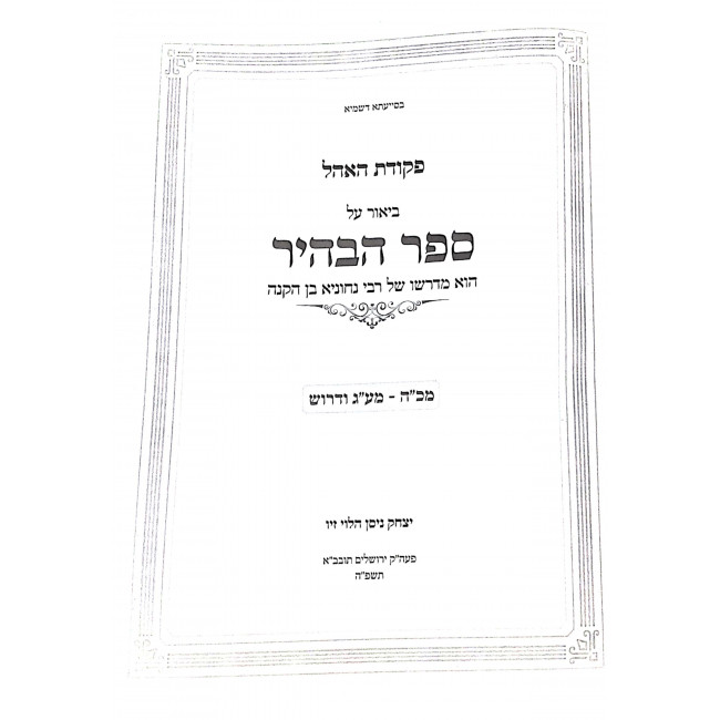 Sefer Habahir Pekudas Haohel Volume 2 / ספר הבהיר פקודת האהל חלק ב