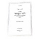 Sefer Habahir Pekudas Haohel Volume 2 / ספר הבהיר פקודת האהל חלק ב