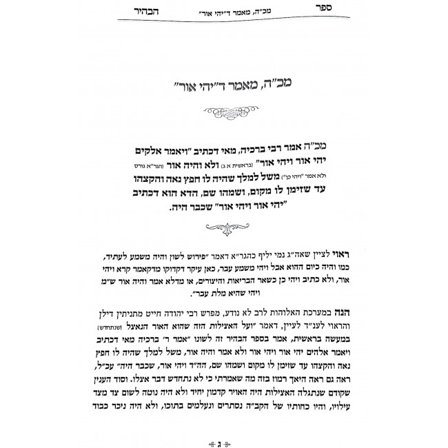 Sefer Habahir Pekudas Haohel Volume 2 / ספר הבהיר פקודת האהל חלק ב