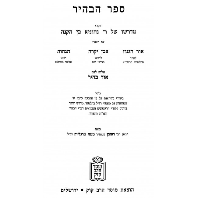 Sefer HaBahir / ספר הבהיר Sefer HaBahir / ספר הבהיר