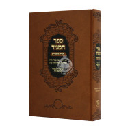 Sefer Hamaggid - Maggid Mesharim / ספר המגיד - מגיד מישרים