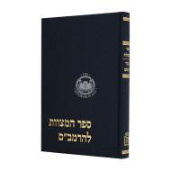 Sefer Hamitzvos L'HaRambam Im Makor V'Targum / ספר המצוות להרמב"ם עם מקור ותרגום