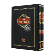Sefer Hatrumah 2 Volumes / ספר התרומה ב כרכים