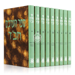 Sefer HaErchim Chabad Set Volumes 1-5 & 7-10 / ספר הערכים חב"ד סט חלקים א-ה ז-י