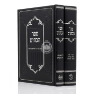 Sefer HaBatim 2 Volume Set / ספר הבתים ב כרכים