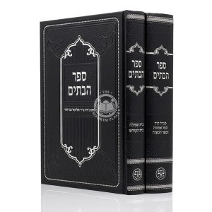Sefer HaBatim 2 Volume Set / ספר הבתים ב כרכים