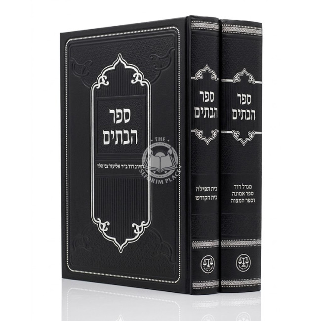 Sefer HaBatim 2 Volume Set / ספר הבתים ב כרכים