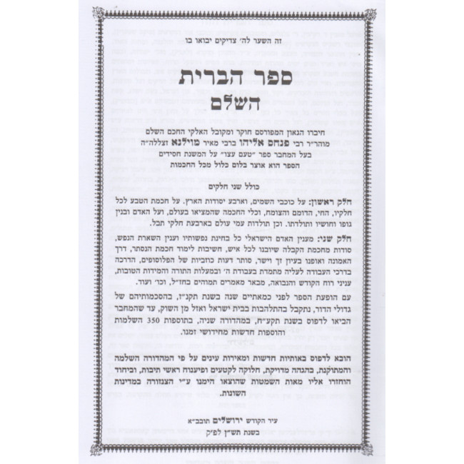 Sefer Habris Hashalem    /    ספר הברית השלם