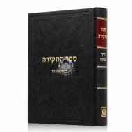 Sefer HaChakira - Derech Emunah / ספר החקירה - דרך אמונה