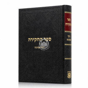 Sefer HaChakira - Derech Emunah / ספר החקירה - דרך אמונה